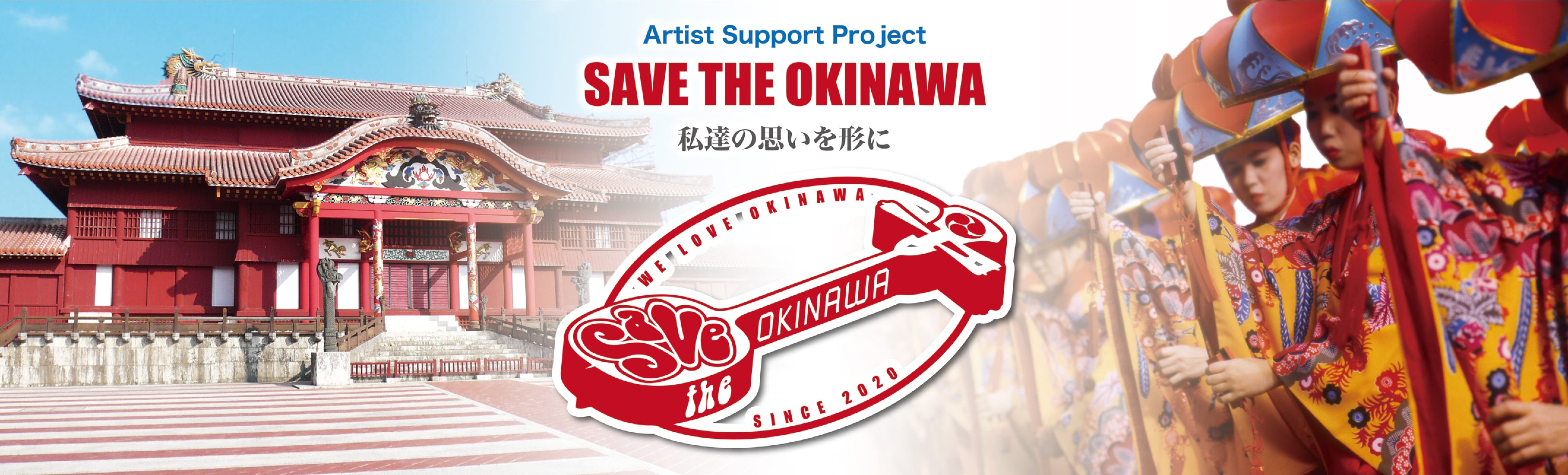 沖縄アーティスト活動支援金のお願い