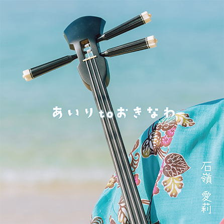 あいり to おきなわ