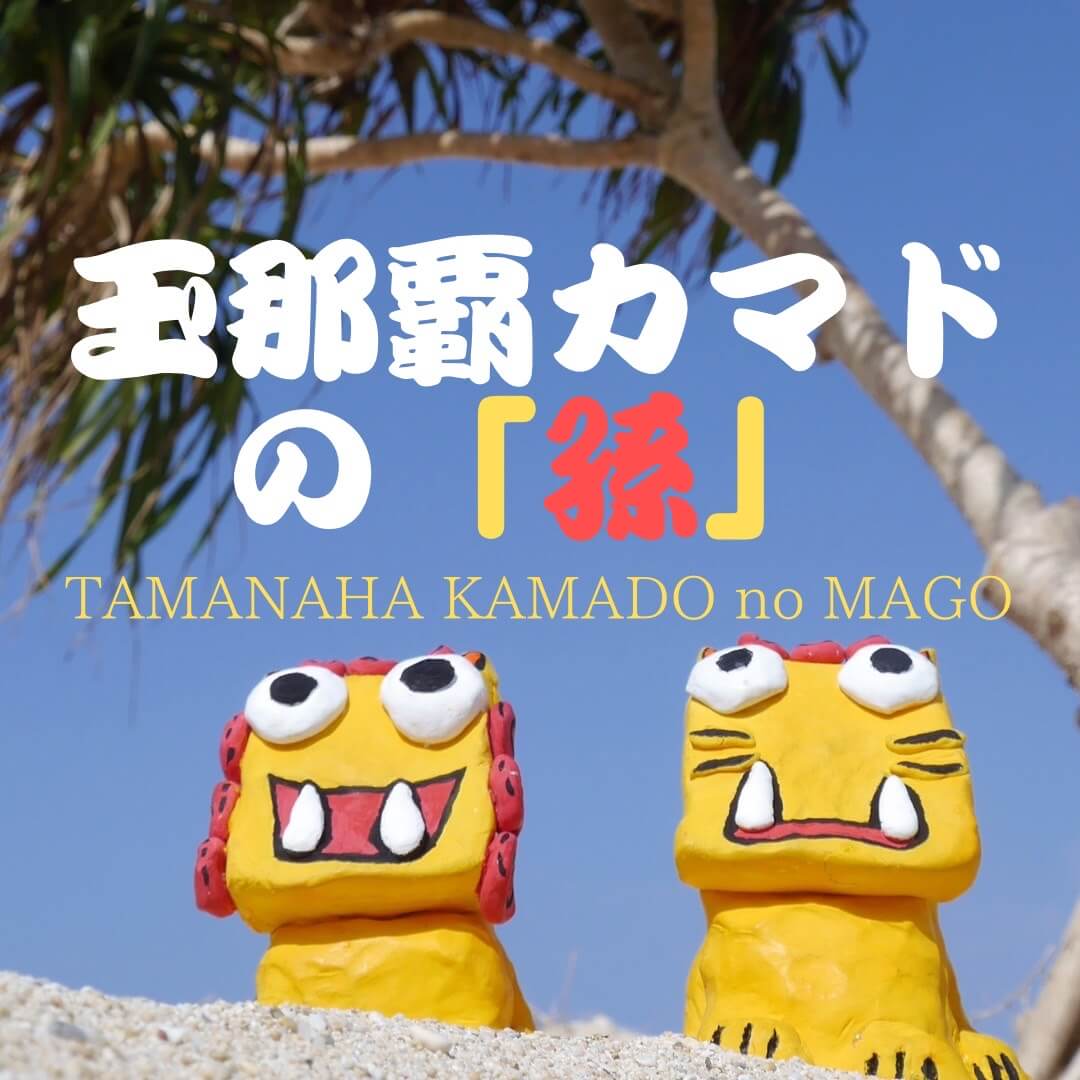 玉那覇カマドの孫